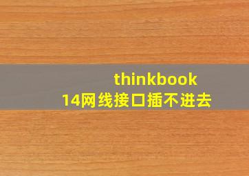 thinkbook14网线接口插不进去