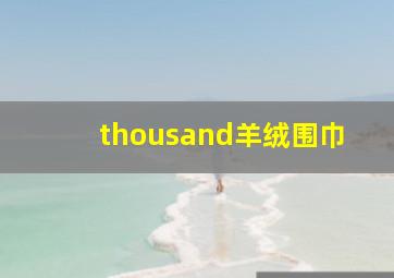 thousand羊绒围巾