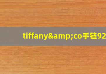 tiffany&co手链925