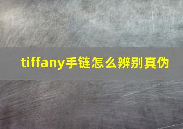 tiffany手链怎么辨别真伪