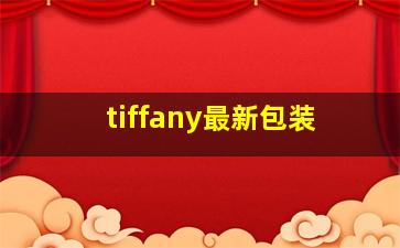 tiffany最新包装