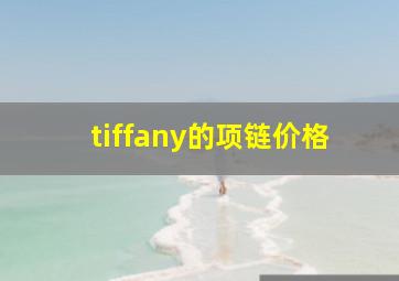 tiffany的项链价格