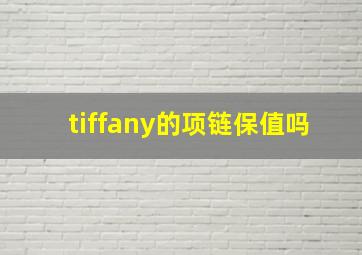 tiffany的项链保值吗