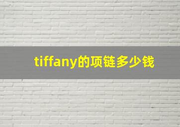 tiffany的项链多少钱