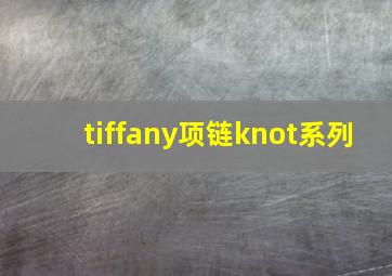 tiffany项链knot系列