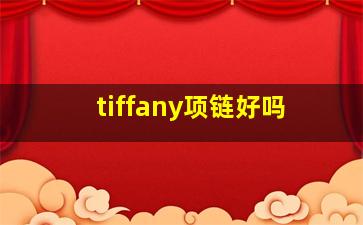 tiffany项链好吗