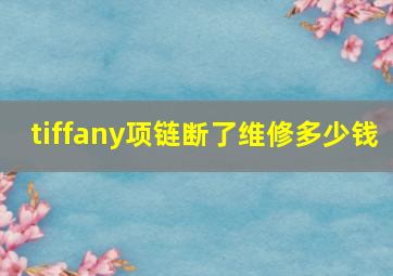 tiffany项链断了维修多少钱