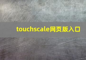 touchscale网页版入口