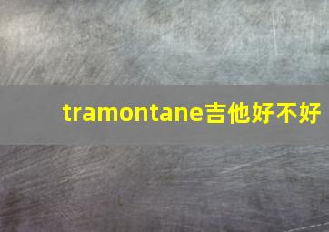 tramontane吉他好不好