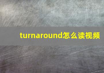 turnaround怎么读视频