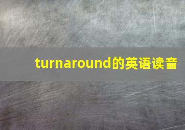 turnaround的英语读音