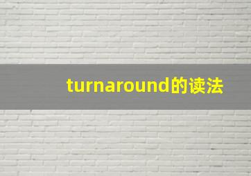 turnaround的读法