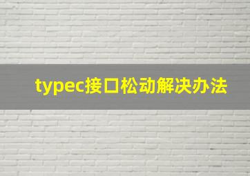 typec接口松动解决办法