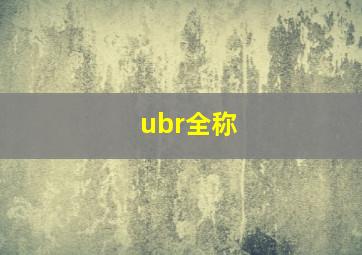 ubr全称