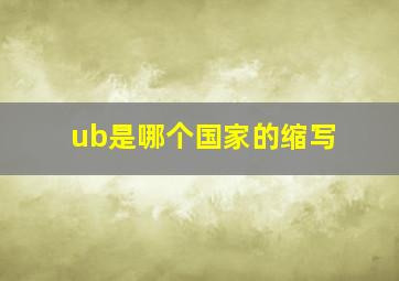 ub是哪个国家的缩写