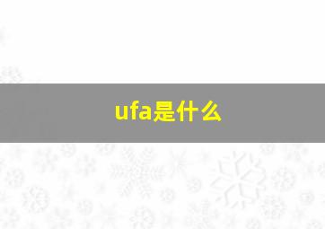 ufa是什么