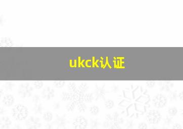 ukck认证