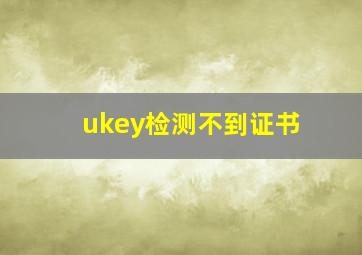 ukey检测不到证书