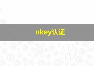 ukey认证