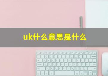 uk什么意思是什么