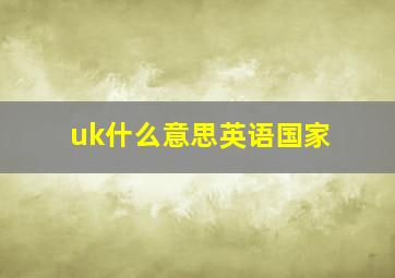 uk什么意思英语国家