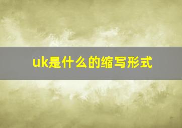 uk是什么的缩写形式