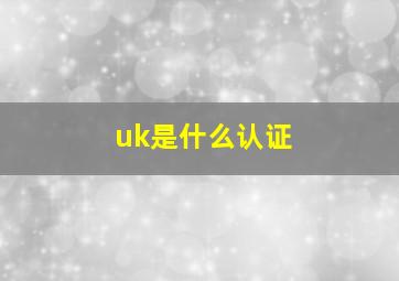 uk是什么认证