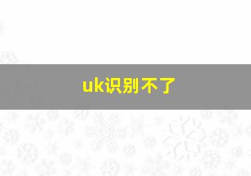 uk识别不了