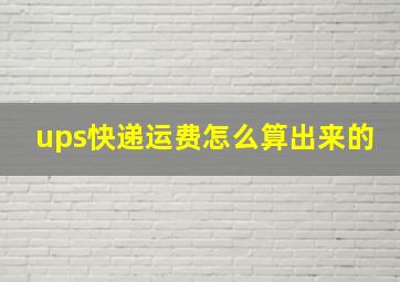 ups快递运费怎么算出来的