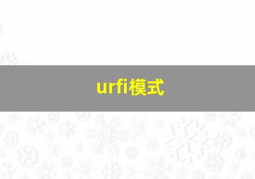 urfi模式