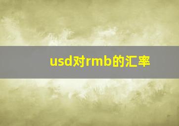 usd对rmb的汇率