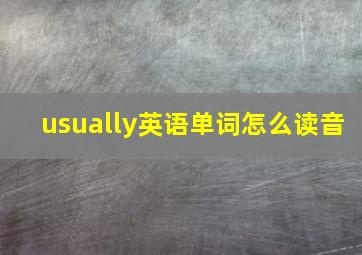 usually英语单词怎么读音