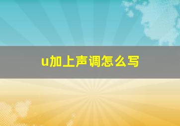 u加上声调怎么写