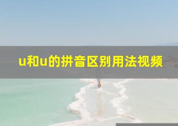 u和u的拼音区别用法视频