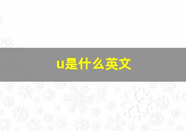 u是什么英文