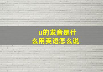 u的发音是什么用英语怎么说