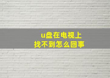 u盘在电视上找不到怎么回事