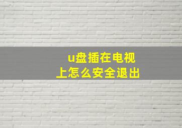 u盘插在电视上怎么安全退出