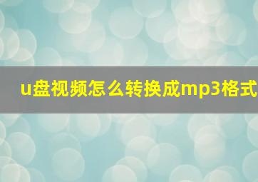 u盘视频怎么转换成mp3格式