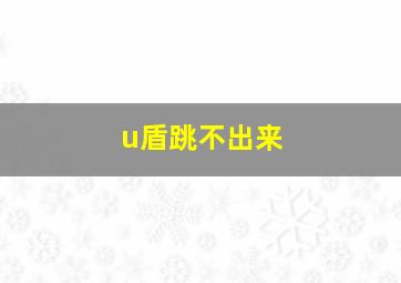 u盾跳不出来