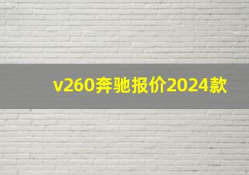 v260奔驰报价2024款