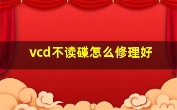 vcd不读碟怎么修理好