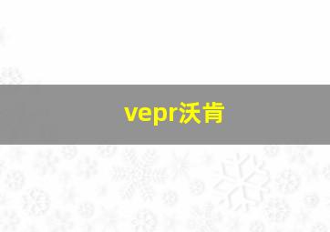 vepr沃肯