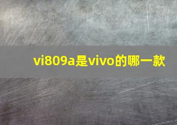 vi809a是vivo的哪一款