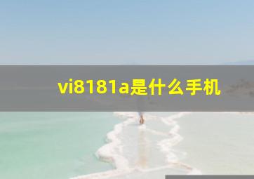 vi8181a是什么手机