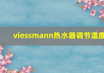 viessmann热水器调节温度