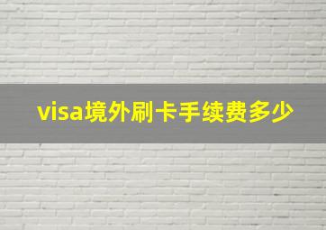 visa境外刷卡手续费多少