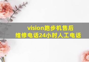 vision跑步机售后维修电话24小时人工电话