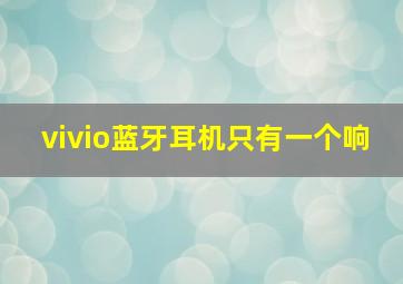 vivio蓝牙耳机只有一个响