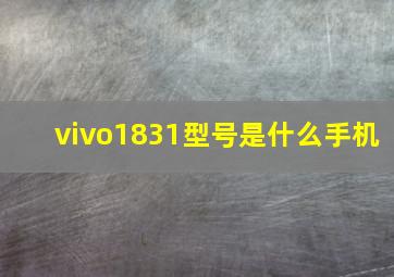 vivo1831型号是什么手机